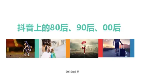 2019年抖音平台消费者专题研究：抖音上的80后、90后和00后