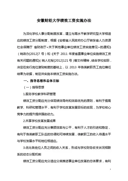 淮北师范大学绩效工资实施方案(试行)-安徽财经大学