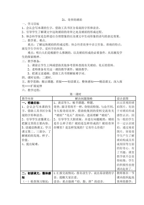 六年级上册语文教案-课文21 奇异的琥珀｜语文S版 (1)