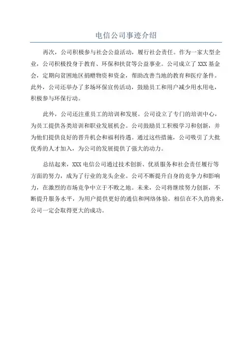 电信公司事迹介绍