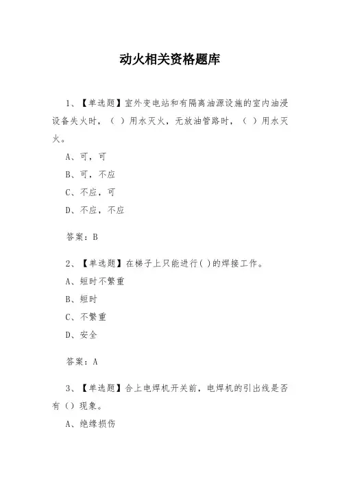 企业单位公司动火作业安全教育培训考试试题和答案