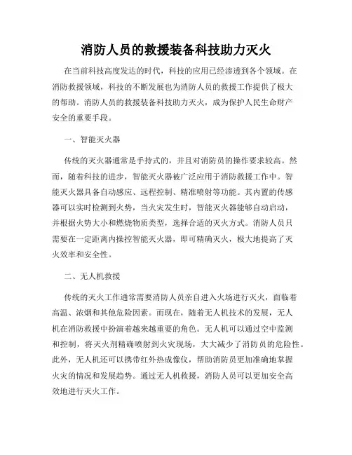消防人员的救援装备科技助力灭火