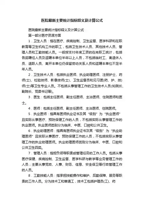 医院最新主要统计指标释义及计算公式