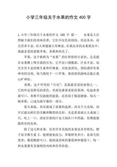 小学三年级关于水果的作文400字