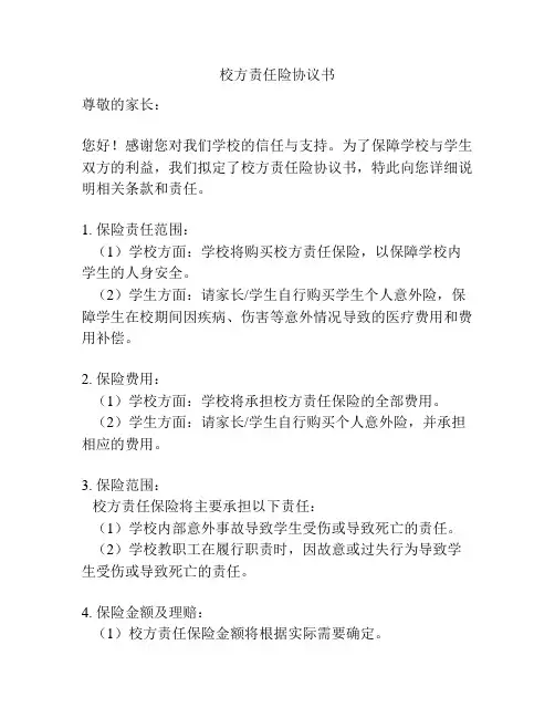 校方责任险协议书