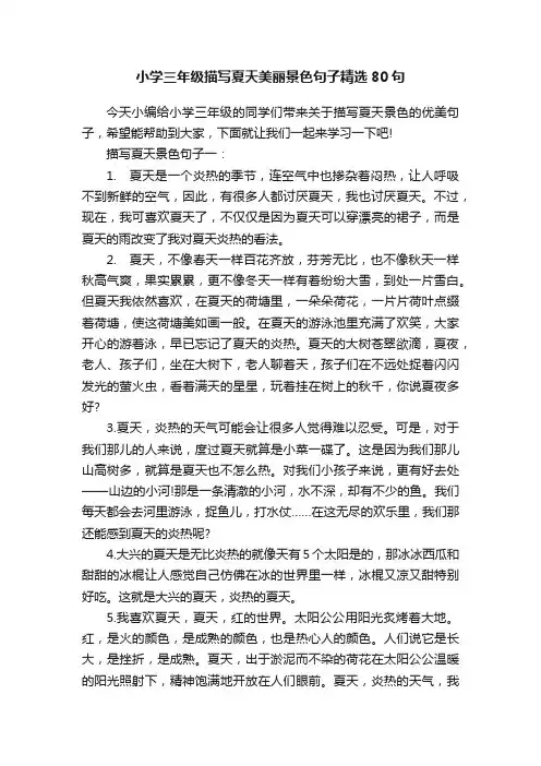 小学三年级描写夏天美丽景色句子精选80句
