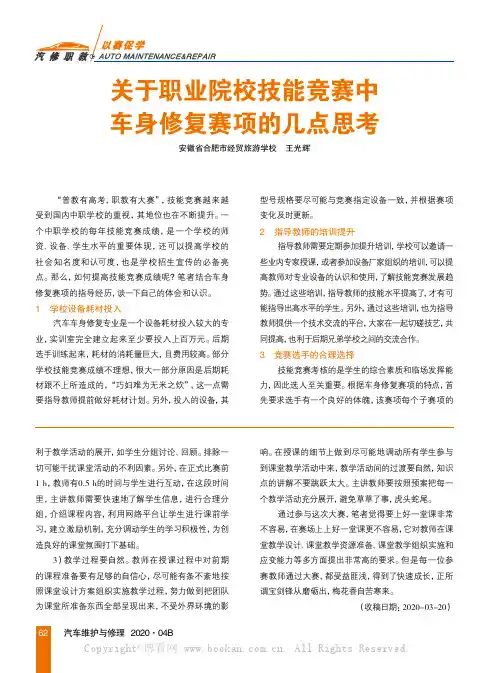 关于职业院校技能竞赛中车身修复赛项的几点思考