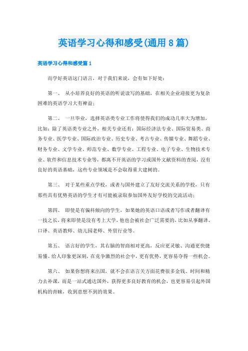 英语学习心得和感受(通用8篇)