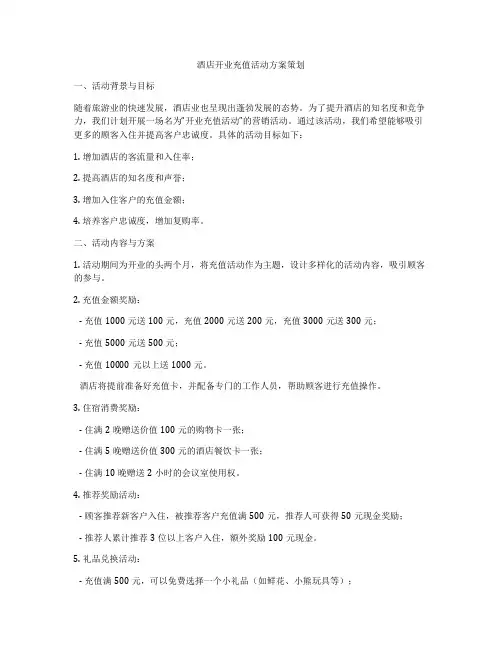 酒店开业充值活动方案策划