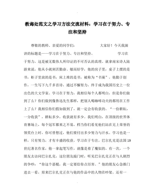 教导处范文学习方法交流材料学习在于努力专注和坚持