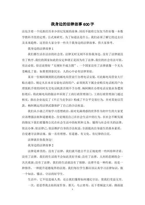 我身边的法律故事600字