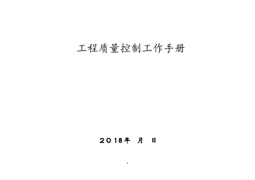 [中建]工程项目质量控制工作手册(126页)