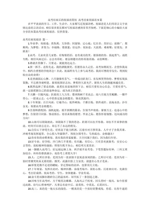 高考结束后的祝福语简短 高考结束祝福语5篇