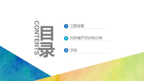 天然植物类抗肿瘤药简介PPT课件