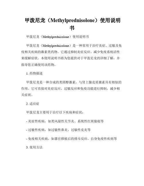  甲泼尼龙(Methylprednisolone)使用说明书