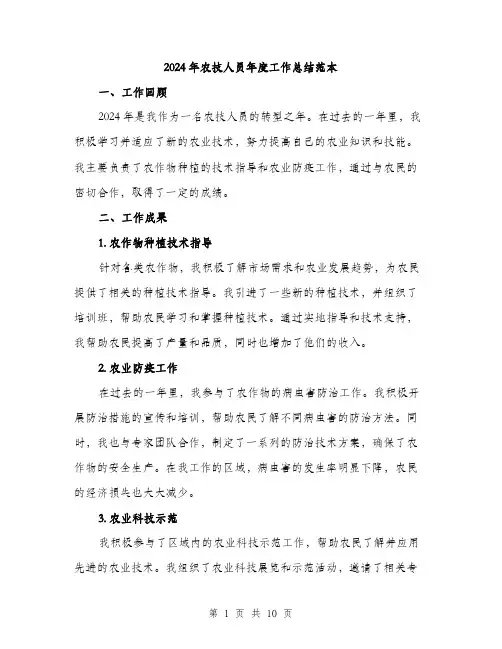 2024年农技人员年度工作总结范本(三篇)