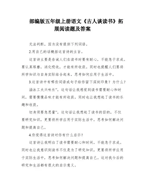 部编版五年级上册语文《古人谈读书》拓展阅读题及答案