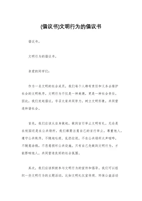 (倡议书)文明行为的倡议书