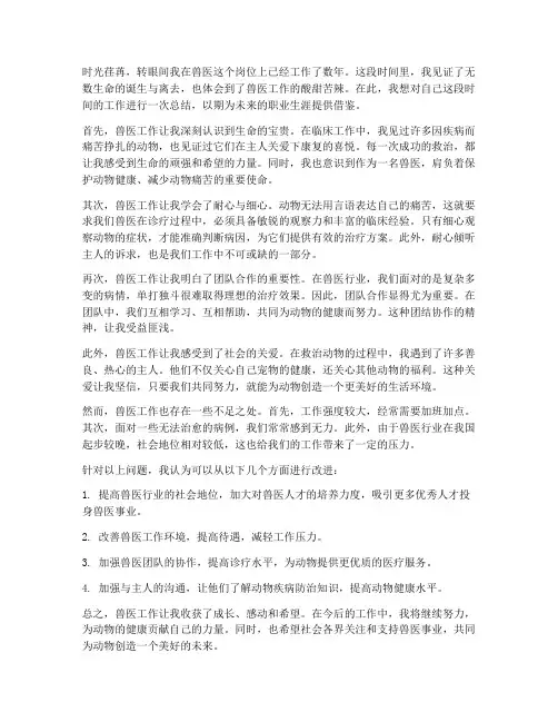 兽医工作感想总结范文