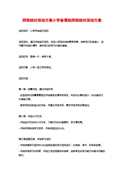 师徒结对活动方案小学备课组师徒结对活动方案