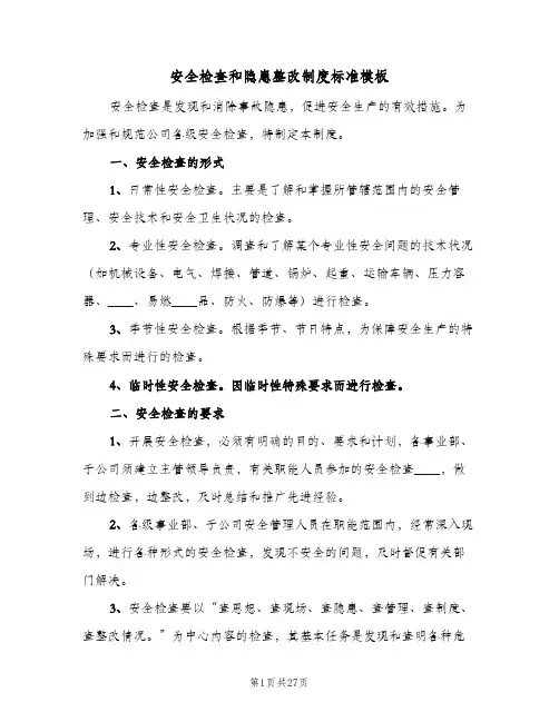安全检查和隐患整改制度标准模板(5篇)