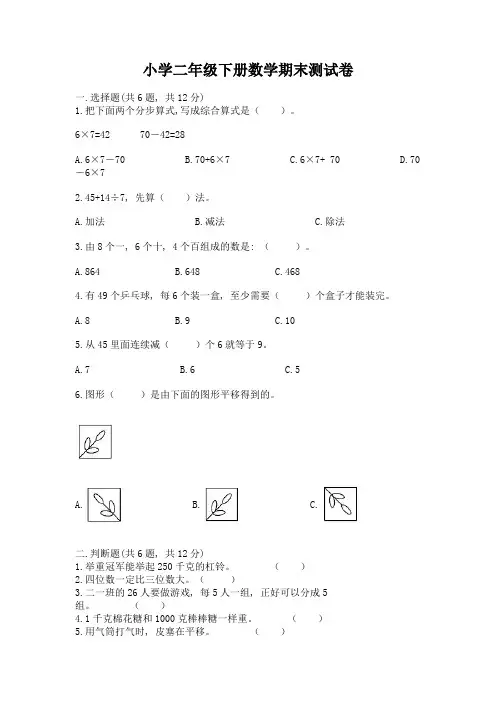 小学二年级下册数学期末测试卷含完整答案【各地真题】