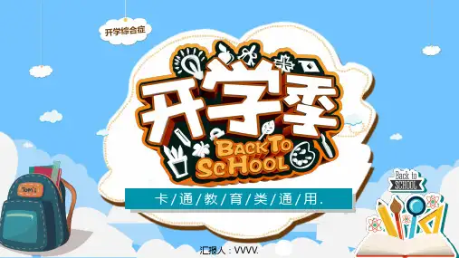 中小学幼儿园卡通可爱开学季教育课件PPT模板