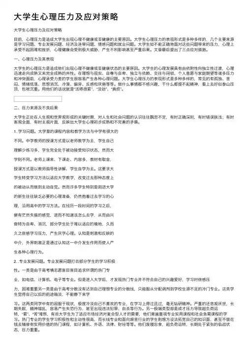 大学生心理压力及应对策略