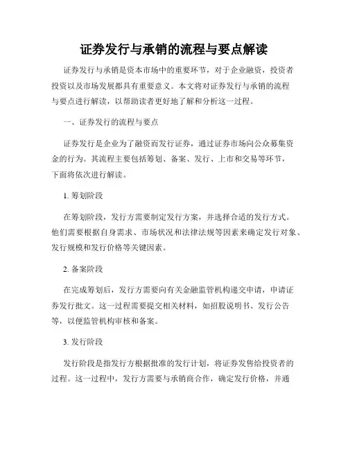证券发行与承销的流程与要点解读
