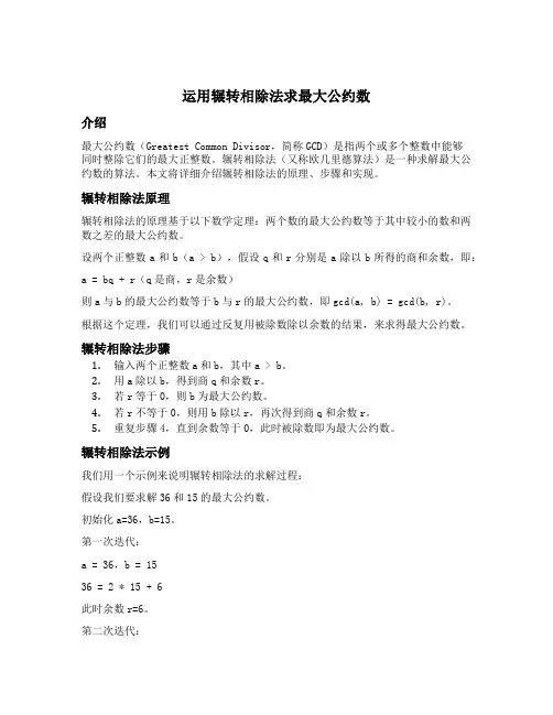 运用辗转相除法求最大公约数