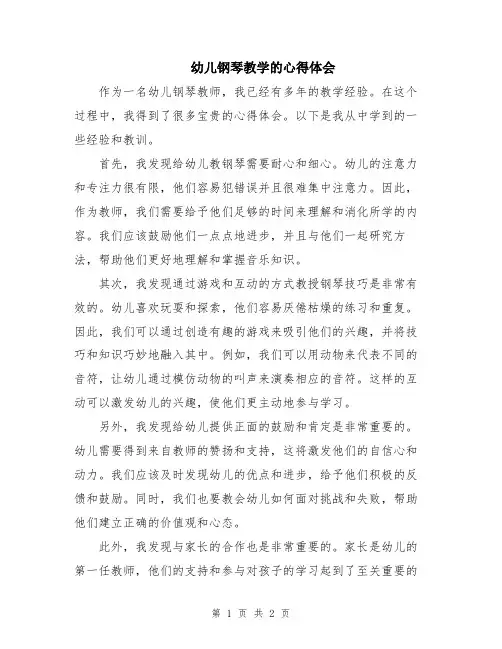 幼儿钢琴教学的心得体会