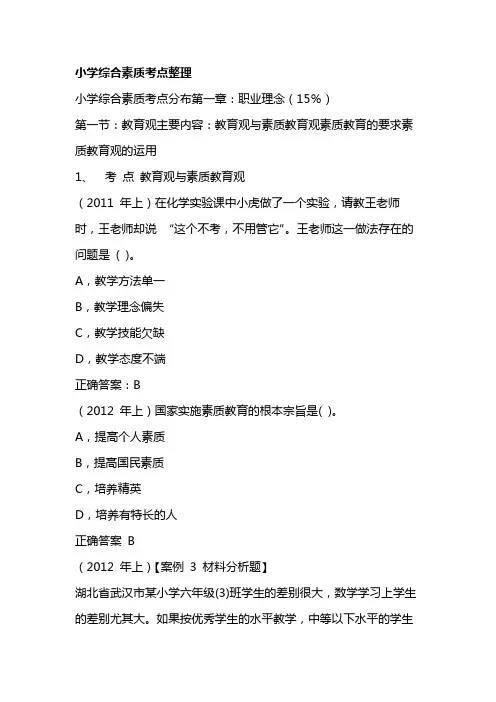 小学综合素质考点大全