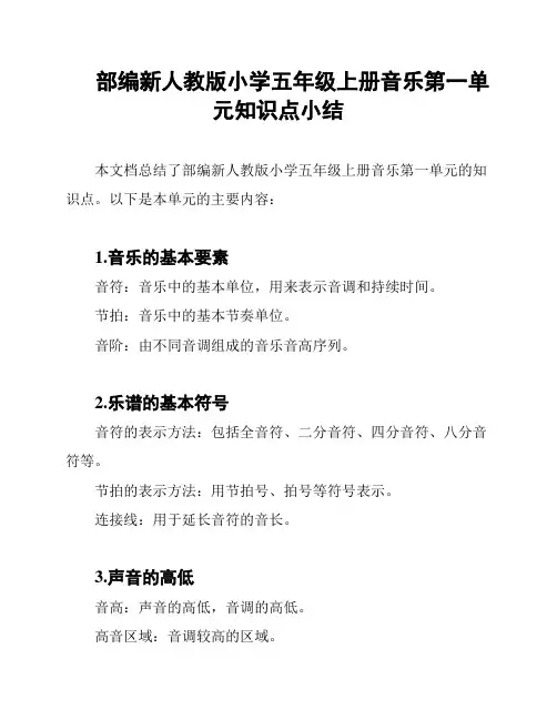 部编新人教版小学五年级上册音乐第一单元知识点小结
