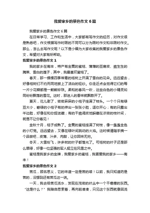 我爱家乡的景色作文6篇
