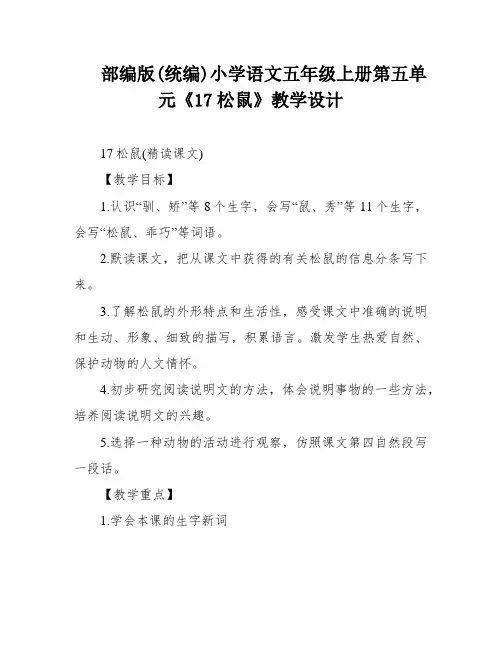 部编版(统编)小学语文五年级上册第五单元《17松鼠》教学设计