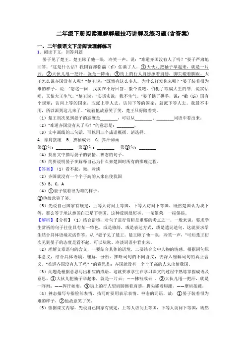 二年级二年级下册阅读理解解题技巧讲解及练习题(含答案)