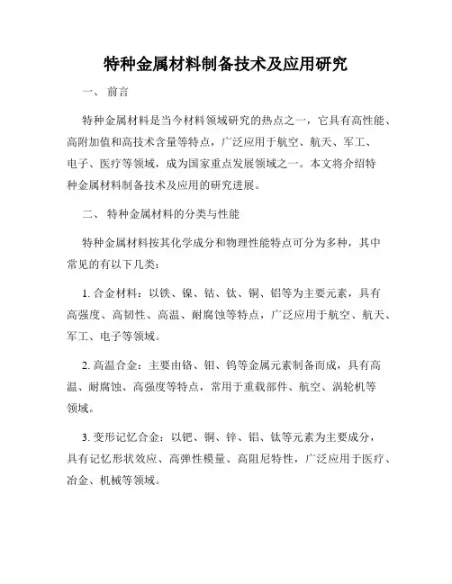 特种金属材料制备技术及应用研究