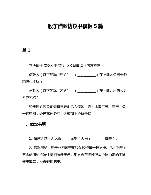 股东借款协议书模板5篇