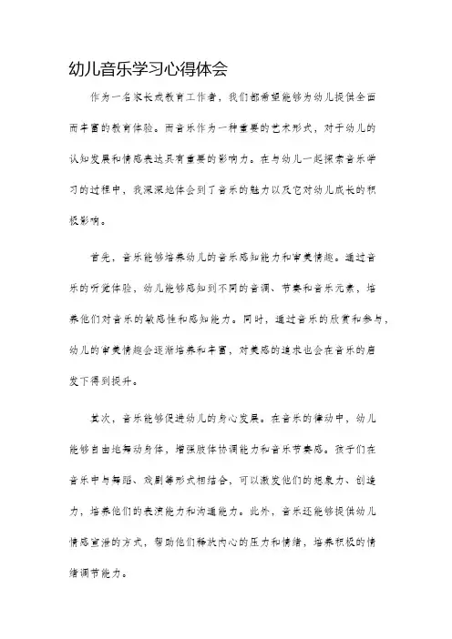 幼儿音乐学习心得体会