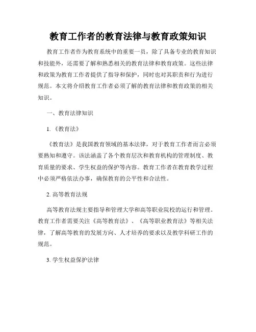 教育工作者的教育法律与教育政策知识