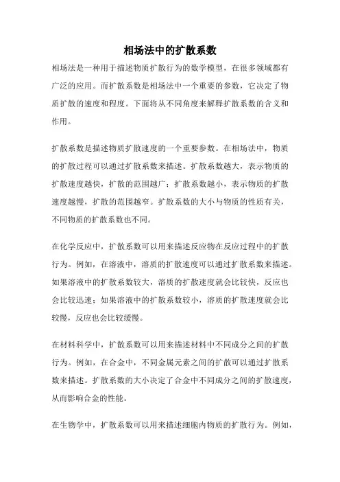 相场法中的扩散系数