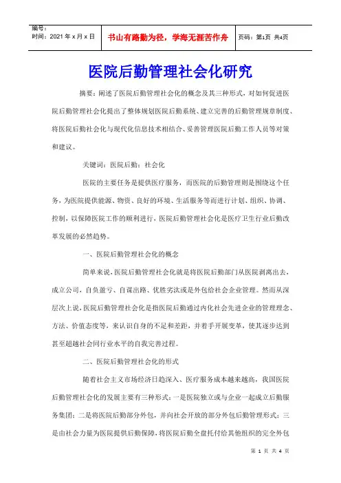 医院后勤管理社会化研究