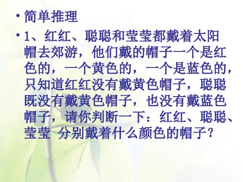 小学三年级奥数教学ppt课件：简单推理