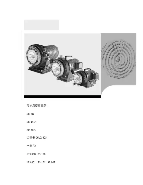 无油涡旋真空泵操作说明书.