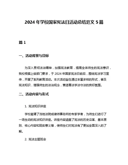 2024年学校国家宪法日活动总结范文5篇