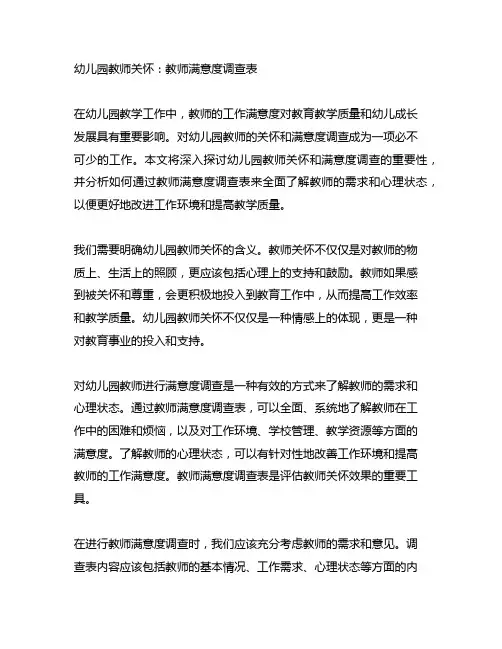 幼儿园教师关怀：教师满意度调查表