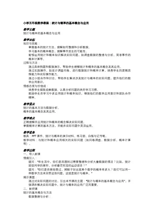 小学五年级数学教案：统计与概率的基本概念与应用