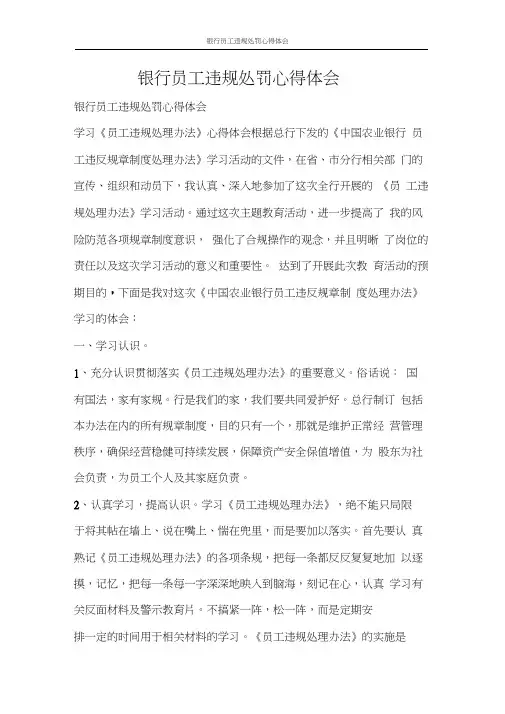 心得体会银行员工违规处罚心得体会