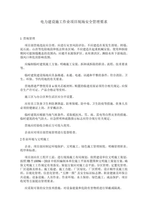 电力建设施工作业项目现场安全管理要求