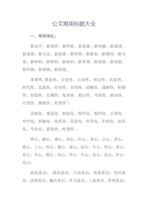 公文常用标题大全【范本模板】